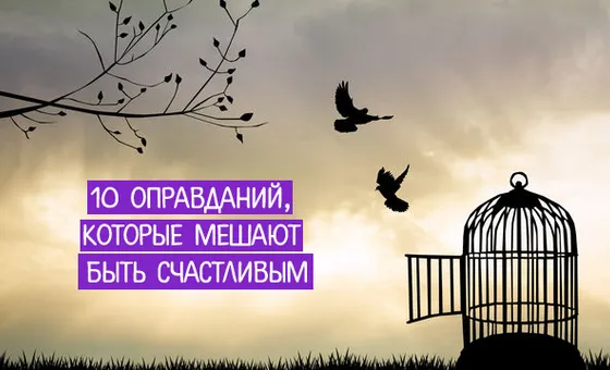 10 виправдань, які заважають бути щасливим