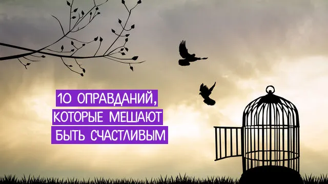 10 виправдань, які заважають бути щасливим