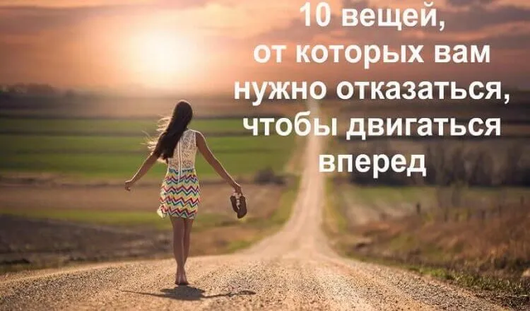 10 речей, від яких вам потрібно відмовитися, щоб рухатися вперед