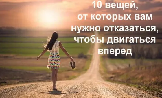 10 речей, від яких вам потрібно відмовитися, щоб рухатися вперед