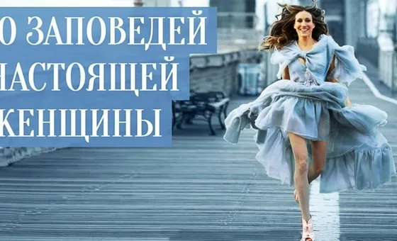 10 ЗАПОВІДЕЙ ДЛЯ СПРАВЖНЬОЇ ЖІНКИ