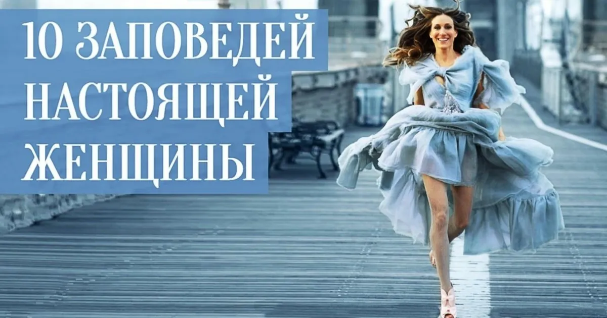 10 ЗАПОВІДЕЙ ДЛЯ СПРАВЖНЬОЇ ЖІНКИ