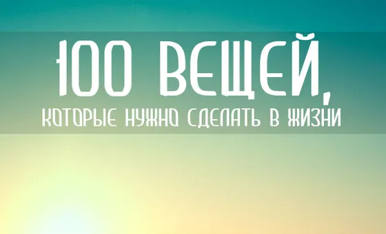 100 речей, які потрібно зробити в житті