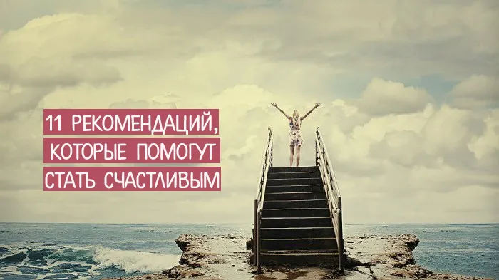 11 рекомендаций, которые помогут стать счастливым