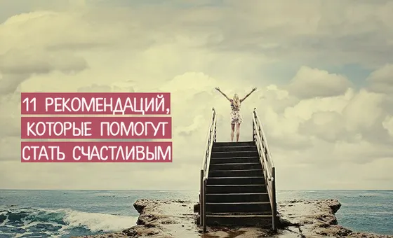 11 рекомендацій, які допоможуть стати щасливим