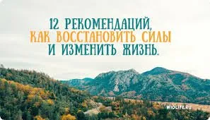 12 рекомендацій, як відновити сили і змінити життя