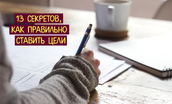 13 секретів, як правильно ставити цілі