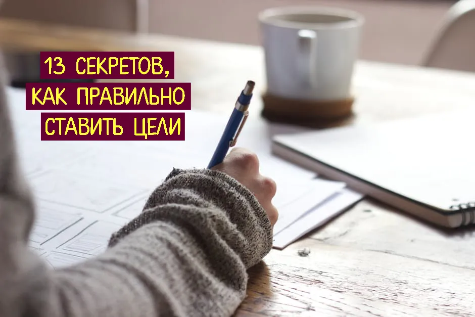 13 секретів, як правильно ставити цілі