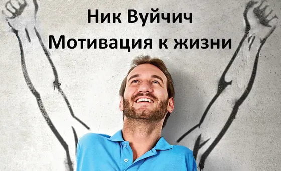 15 мудрих і надихаючих цитат Ніка Вуйчича