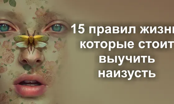 15 правил життя, які варто вивчити напам'ять