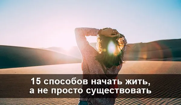 15 способів почати жити, а не просто існувати