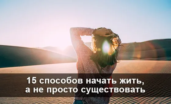 15 способів почати жити, а не просто існувати