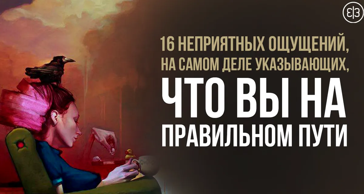 16 неприємних відчуттів, які насправді свідчать, що ви на правильному шляху