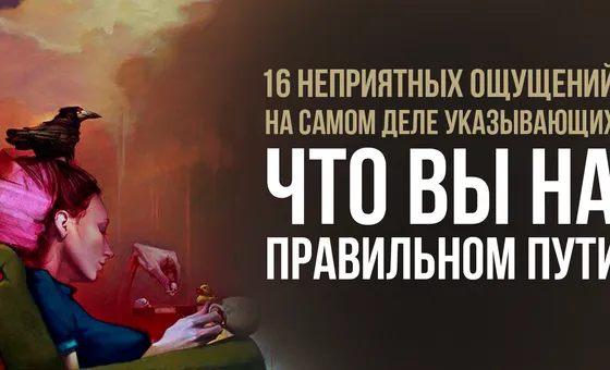 16 неприємних відчуттів, які насправді свідчать, що ви на правильному шляху