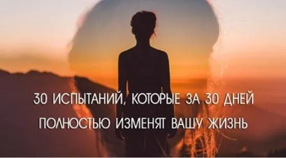 20 випробувань, які за 30 днів змінять ваше життя