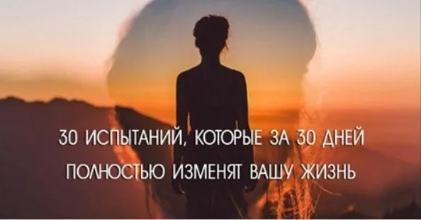 20 випробувань, які за 30 днів змінять ваше життя