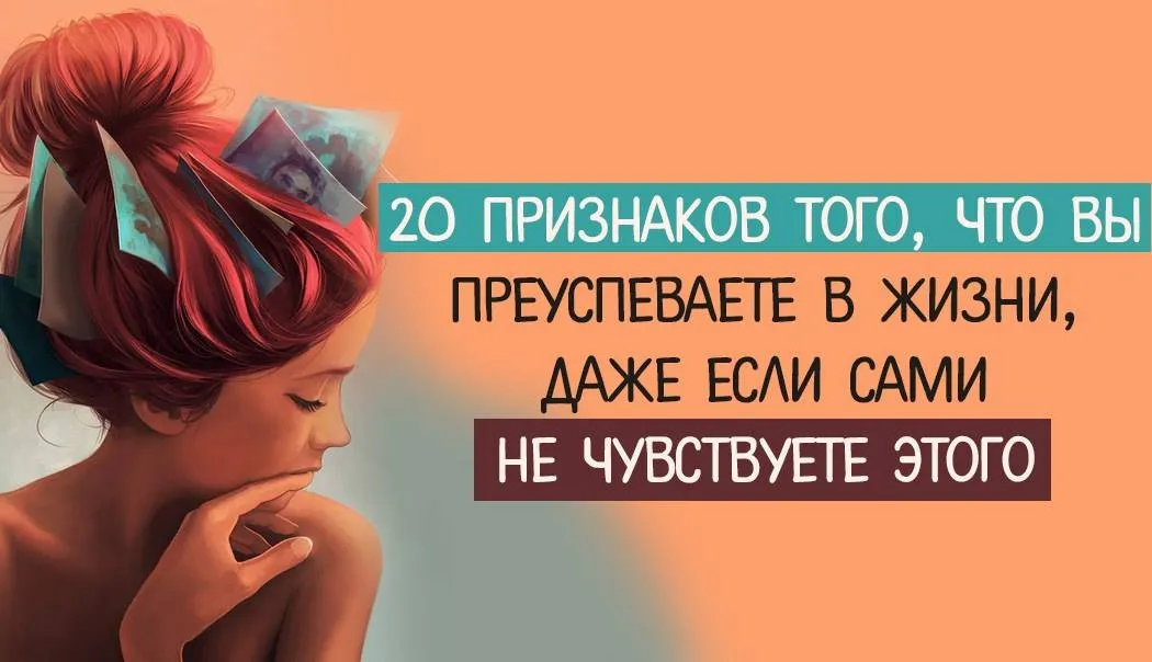 20 ознак того, що ви успішні в житті, навіть якщо самі не відчуваєте цього