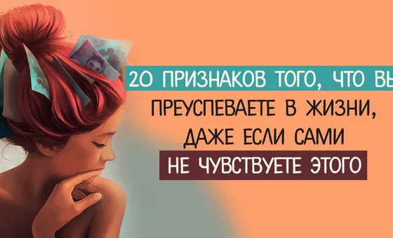20 ознак того, що ви успішні в житті, навіть якщо самі не відчуваєте цього