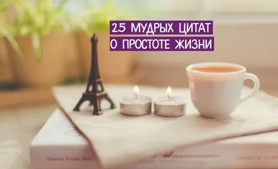25 мудрих думок про простоту життя