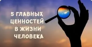 5 головних цінностей у житті кожної людини