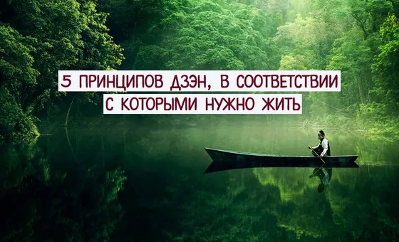 5 принципів дзен, згідно з якими потрібно жити