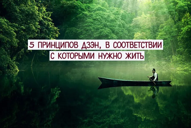 5 принципов дзэн, в соответствии с которыми нужно жить