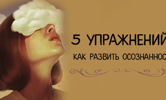 5 вправ: як розвинути усвідомленість