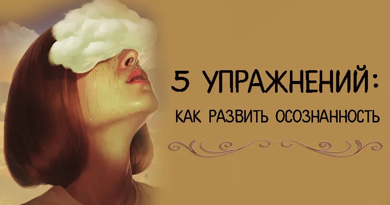 5 вправ: як розвинути усвідомленість