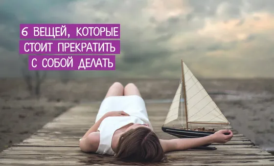 6 речей, які варто перестати робити із собою