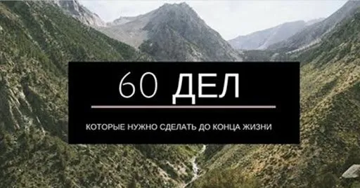 60 справ, які потрібно зробити до кінця життя