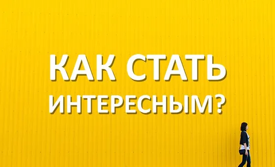 7 порад, як стати цікавою людиною