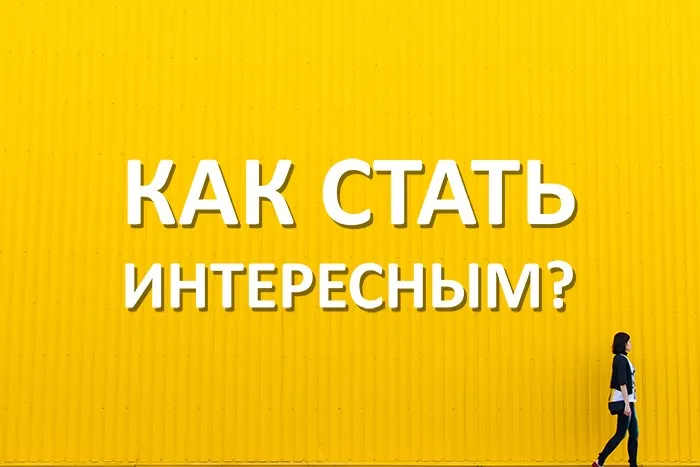 7 советов, как стать интересным человеком