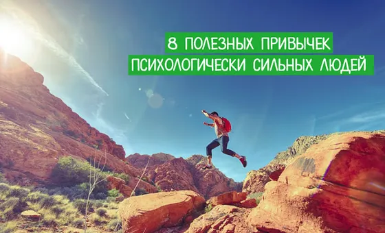 8 корисних звичок психологічно сильних людей
