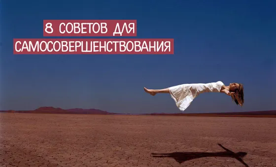 8 порад для самовдосконалення