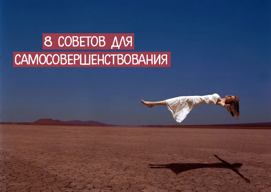 8 порад для самовдосконалення