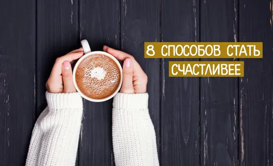 8 способів стати щасливішим, доведених наукою і життям