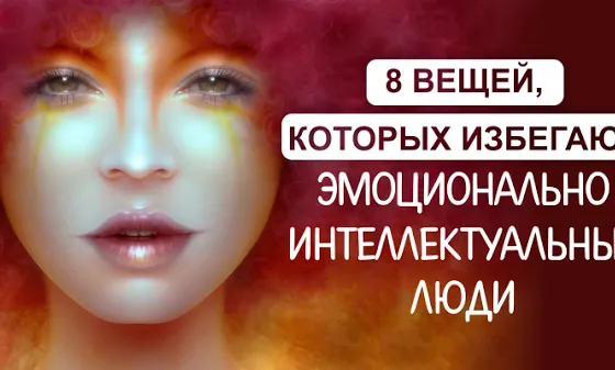 8 речей, яких уникають емоційно інтелектуальні люди
