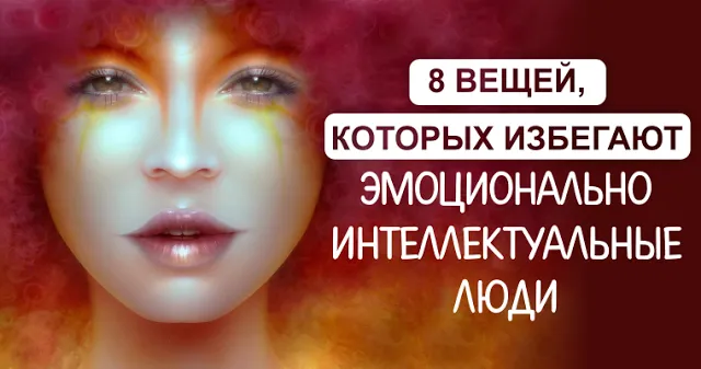 8 вещей, которых избегают эмоционально интеллектуальные люди