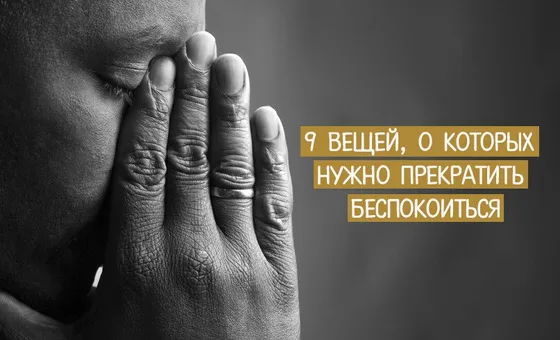 9 речей, про які потрібно перестати непокоїтися