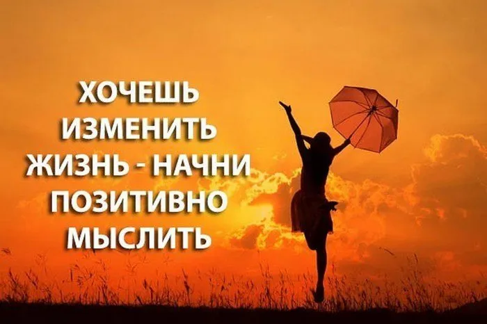 Что такое позитивное мышление и как его развить?