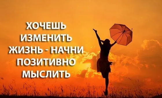 Що таке позитивне мислення і як його розвинути?