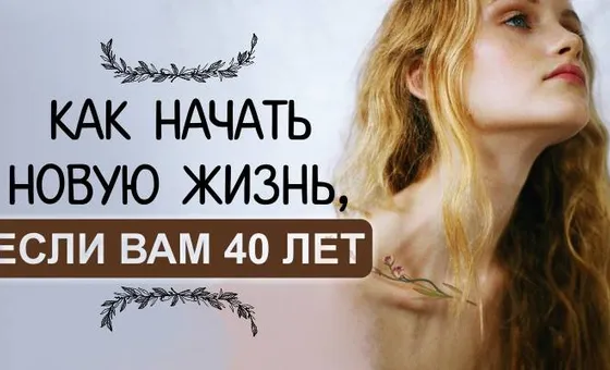 Як почати нове життя, якщо Вам 40 років