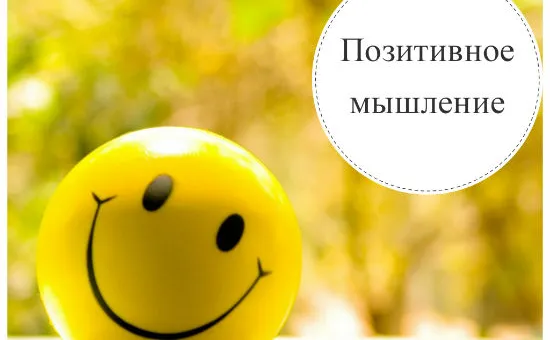 Як навчитися позитивно мислити: 12 порад