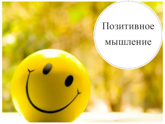 Как научиться позитивно мыслить: 12 советов