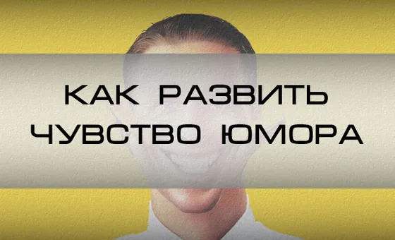 Як розвинути почуття гумору? Практикум, як створювати жарти
