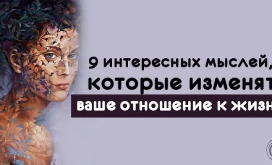 9 цікавих думок, які можуть змінити ваше мислення