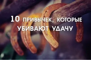Звички, які вбивають вашу удачу
