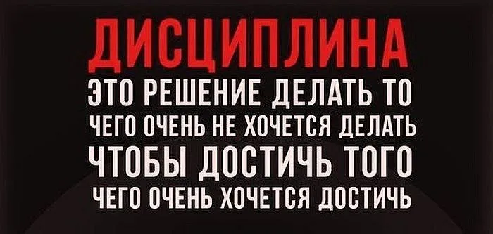 Развитие дисциплины и личная эффективность