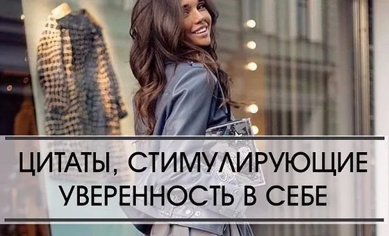 Цитати, що стимулюють впевненість у собі