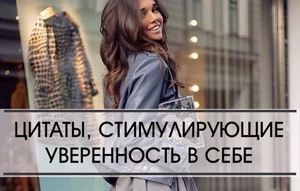 Цитати, що стимулюють впевненість у собі